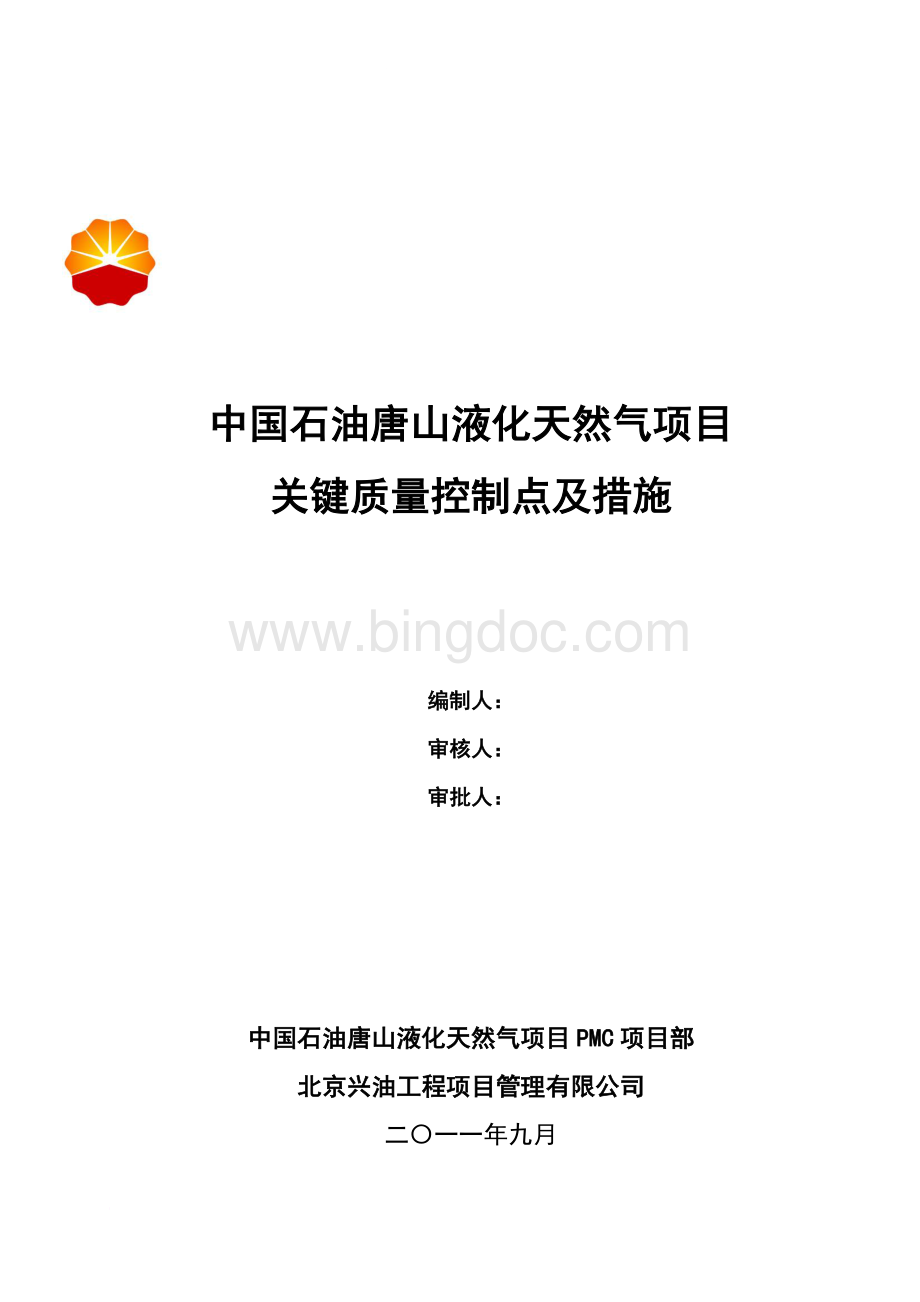 中国石油唐山液化天然气项目质量关键控制点及控制措施Word格式文档下载.doc