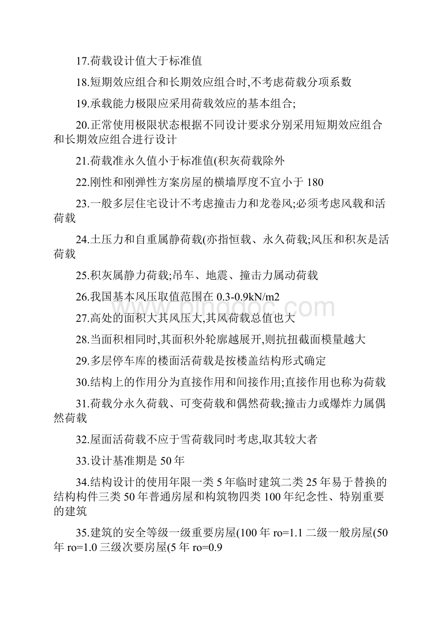 一级结构工程师知识点整理01精Word格式文档下载.docx_第2页