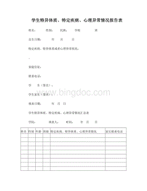 学生特异体质、特定疾病、心理异常情况报告表和汇总表Word格式.doc