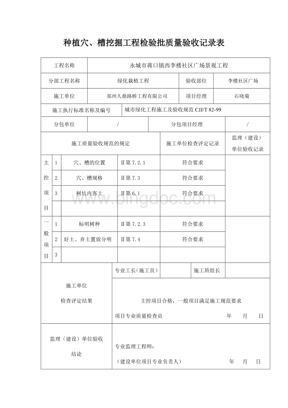 苗木栽植报验申请表.doc_第2页