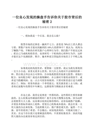 一位良心发现的操盘手告诉你关于股市背后的秘密2.docx