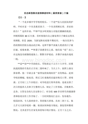 抗击新型肺炎疫情事迹材料（最美家庭）六篇.docx