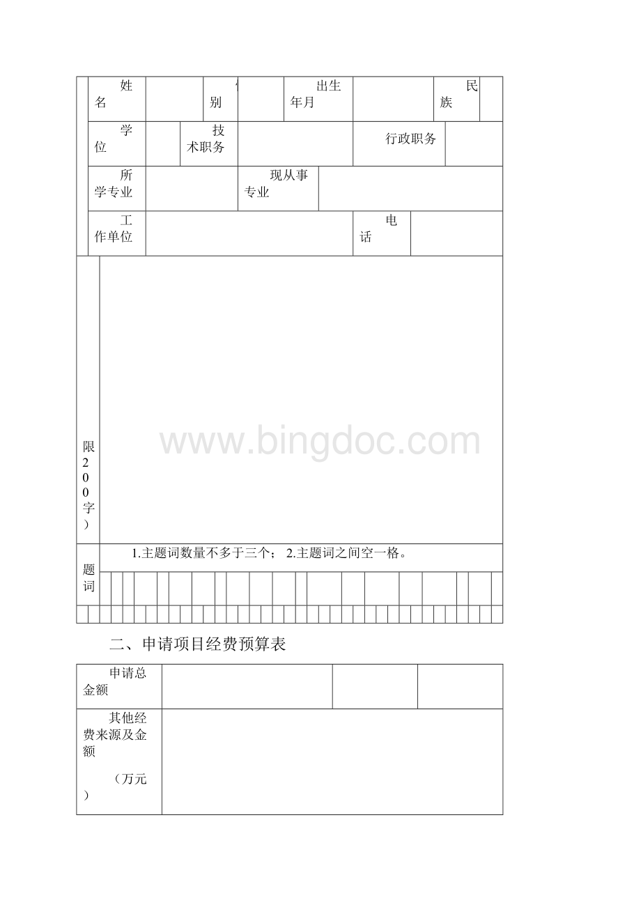 关于针对山东大学机械工程学院青年科学基金申请书.docx_第2页