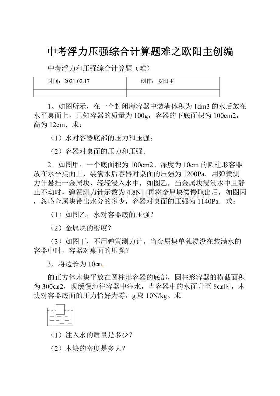 中考浮力压强综合计算题难之欧阳主创编.docx_第1页