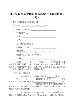 合同协议范本中国银行国家助学贷款抵押合同范本.docx