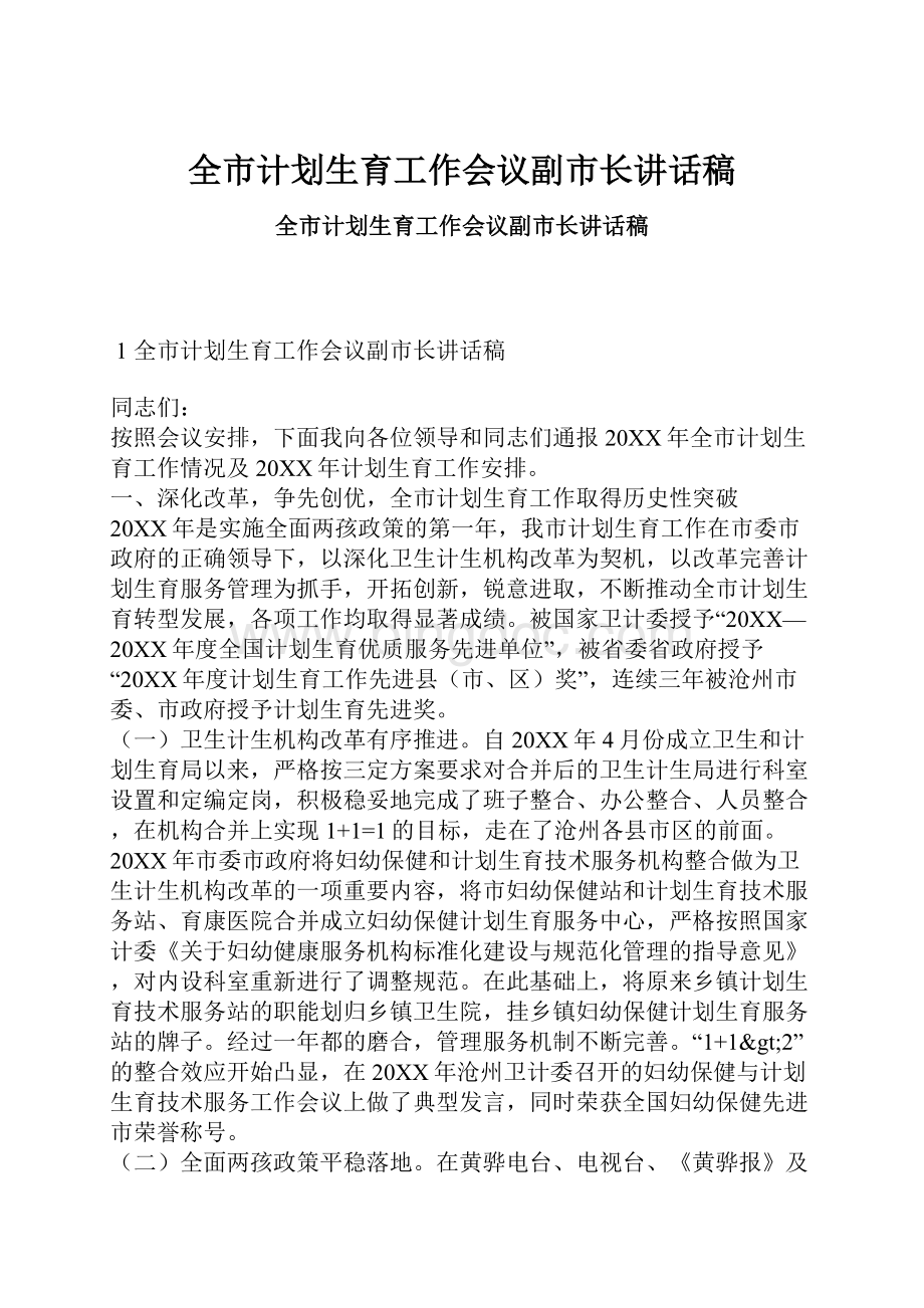 全市计划生育工作会议副市长讲话稿.docx_第1页