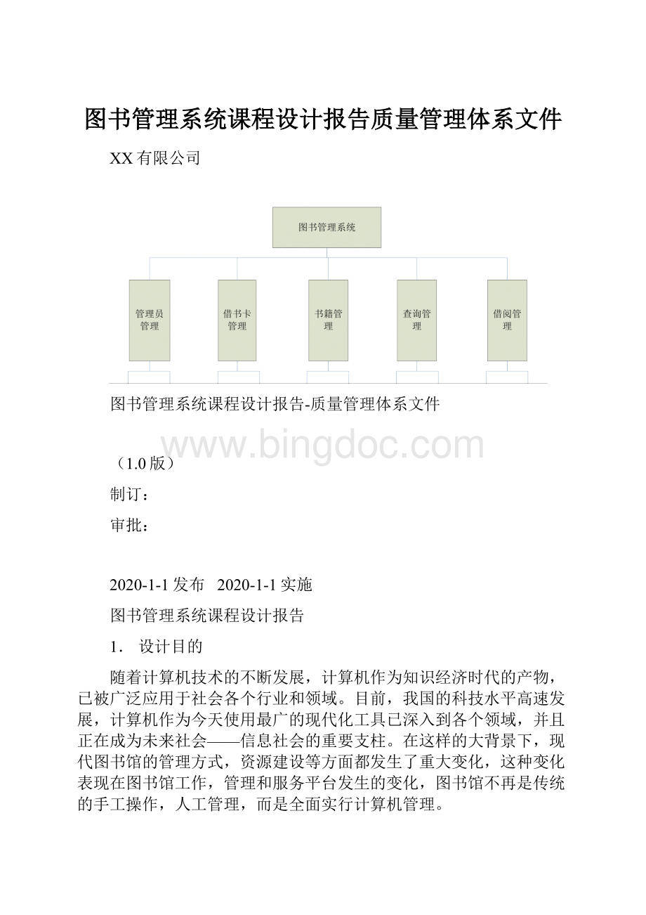 图书管理系统课程设计报告质量管理体系文件Word文档下载推荐.docx_第1页