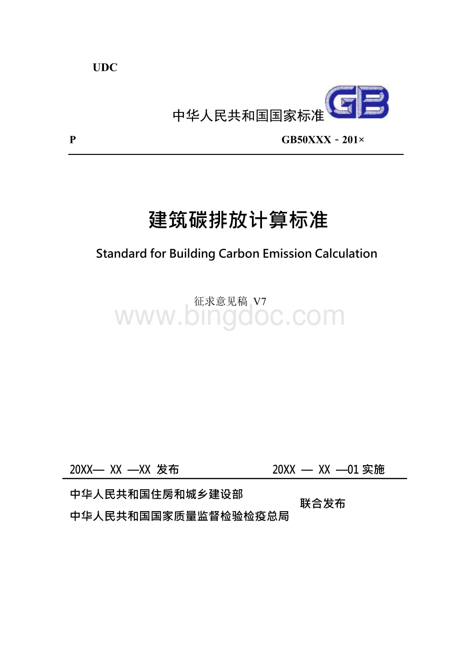 建筑碳排放计算标准（征求意见稿）.docx
