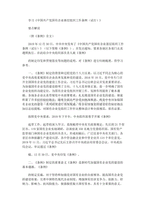 学习《中国共产党国有企业基层组织工作条例（试行）》要点解读.docx