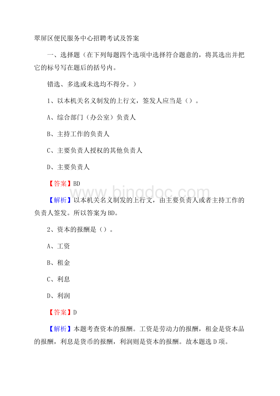 翠屏区便民服务中心招聘考试及答案Word下载.docx_第1页