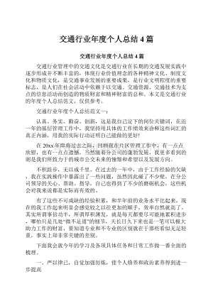 交通行业年度个人总结4篇Word格式文档下载.docx