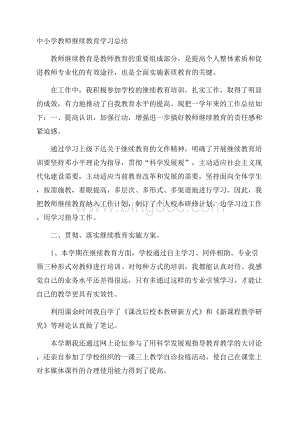 中小学教师继续教育学习总结.docx