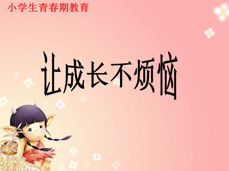 六年级青春期心理健康教育.ppt_第1页