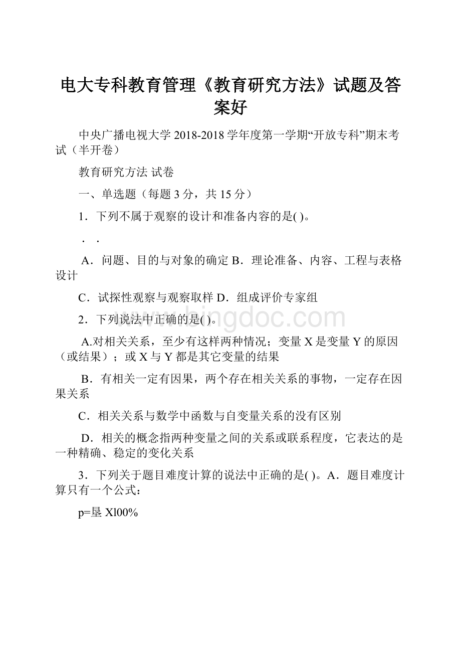 电大专科教育管理《教育研究方法》试题及答案好.docx