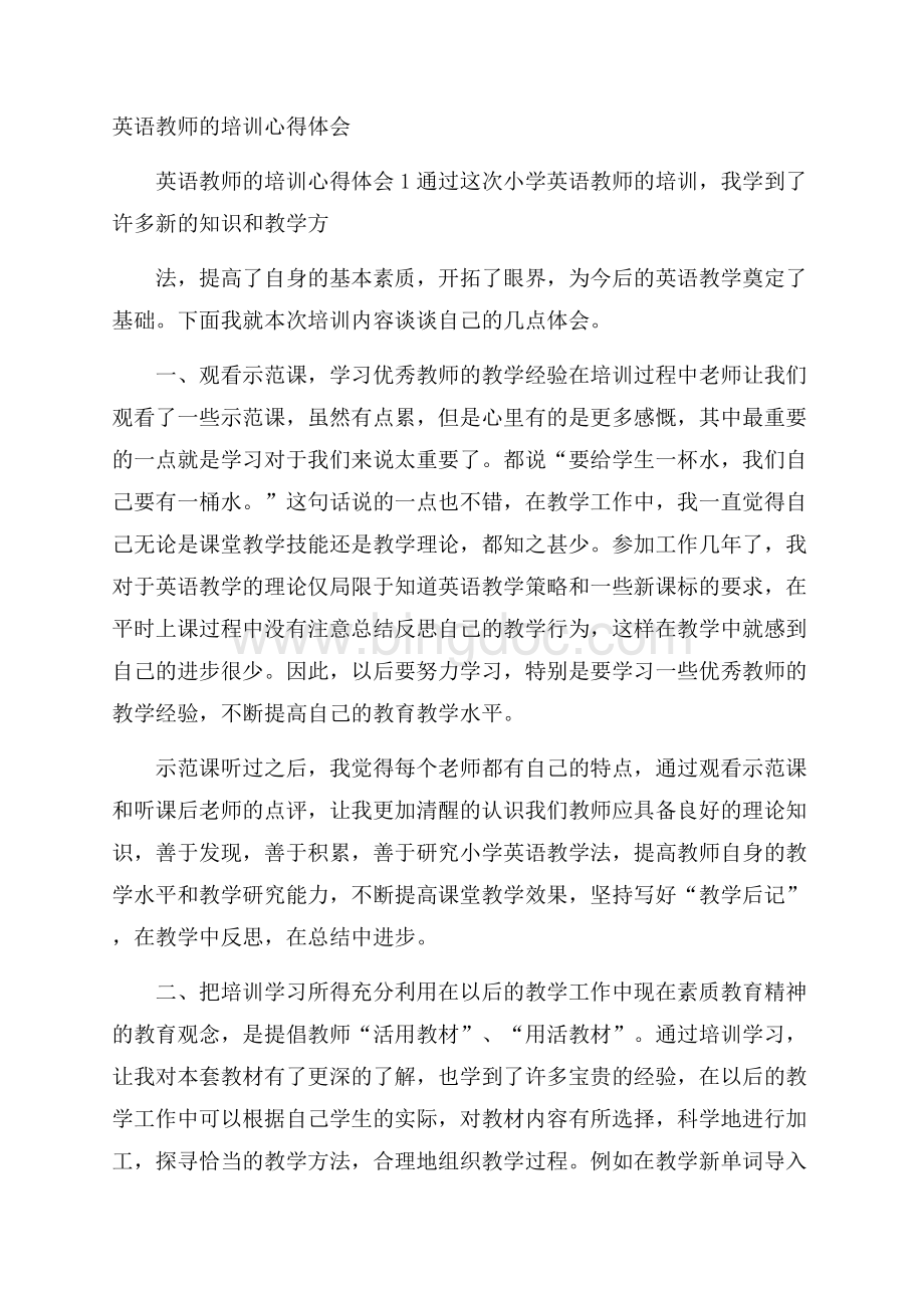 英语教师的培训心得体会.docx_第1页