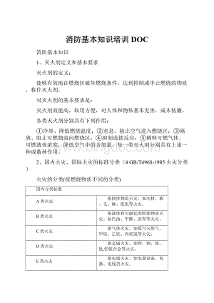 消防基本知识培训DOC.docx