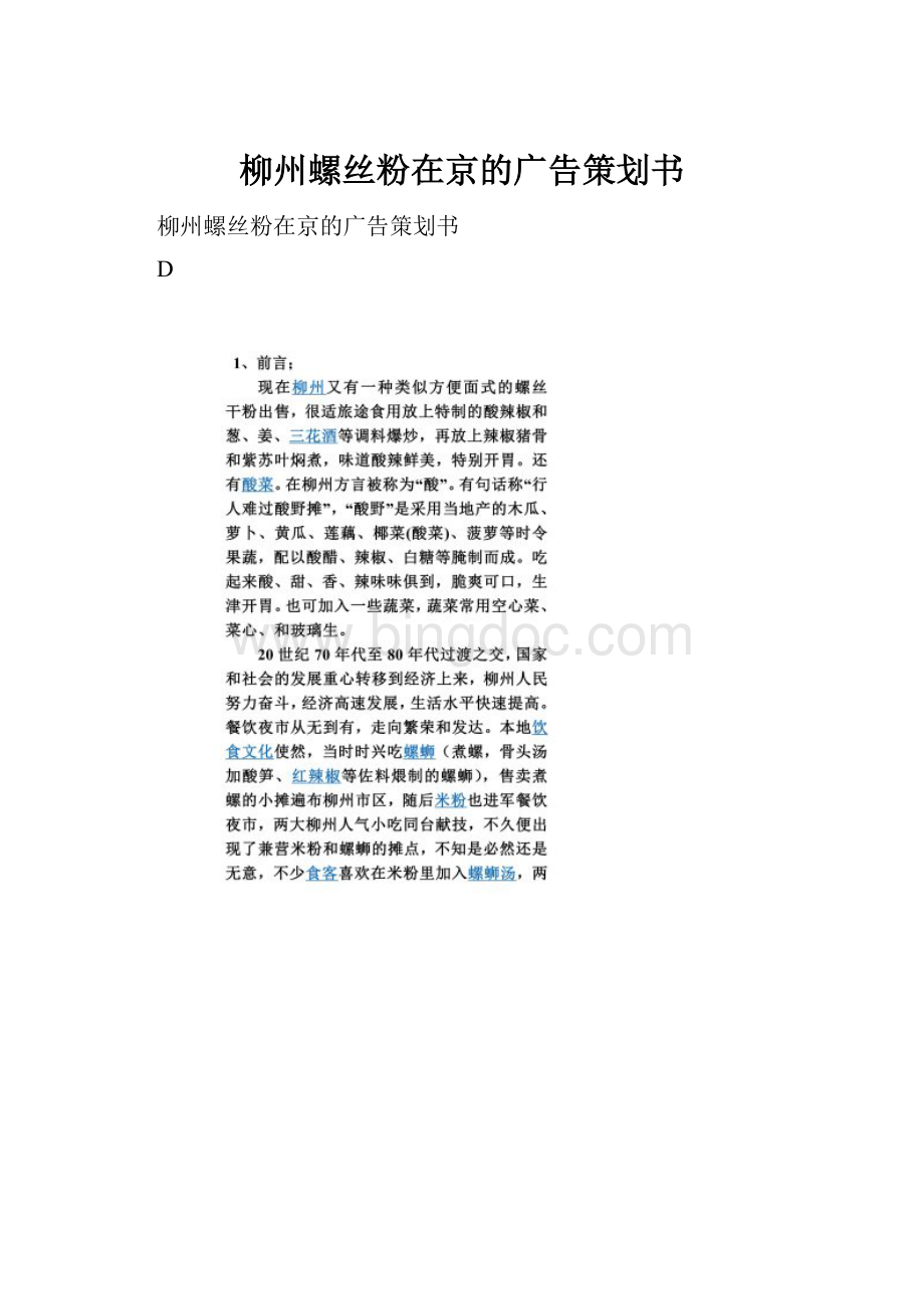 柳州螺丝粉在京的广告策划书.docx_第1页