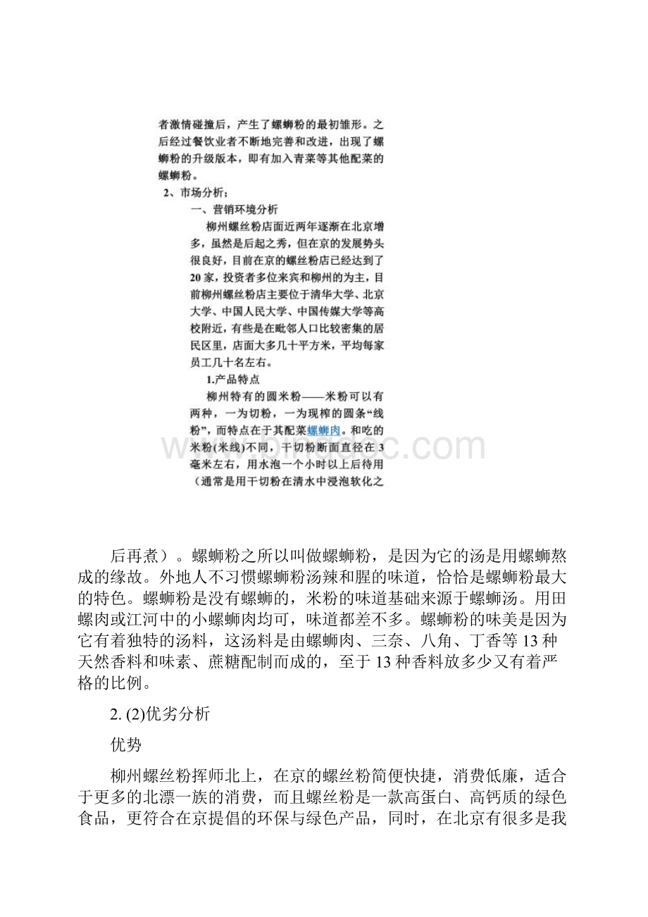 柳州螺丝粉在京的广告策划书.docx_第2页