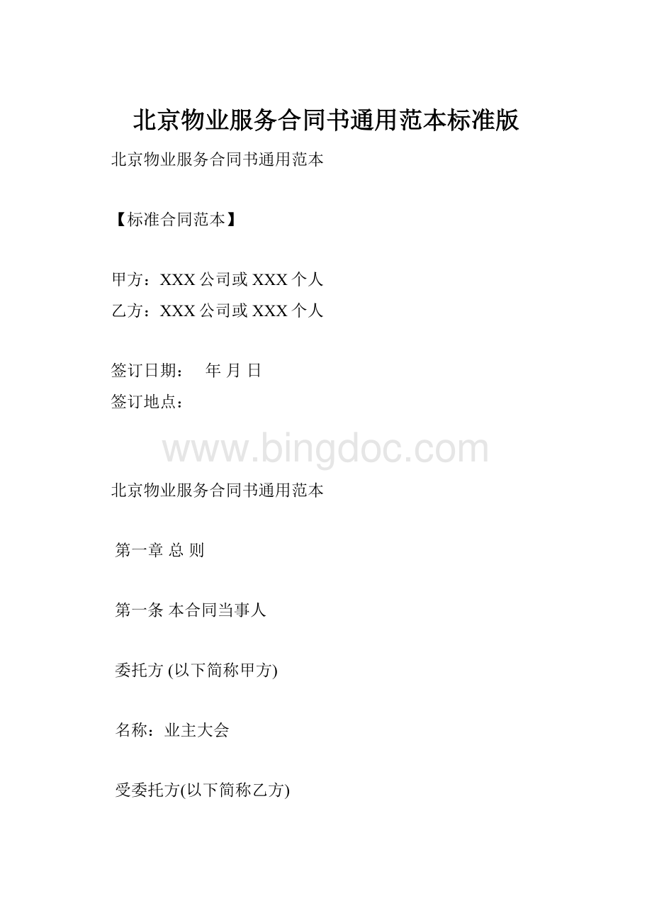 北京物业服务合同书通用范本标准版.docx_第1页
