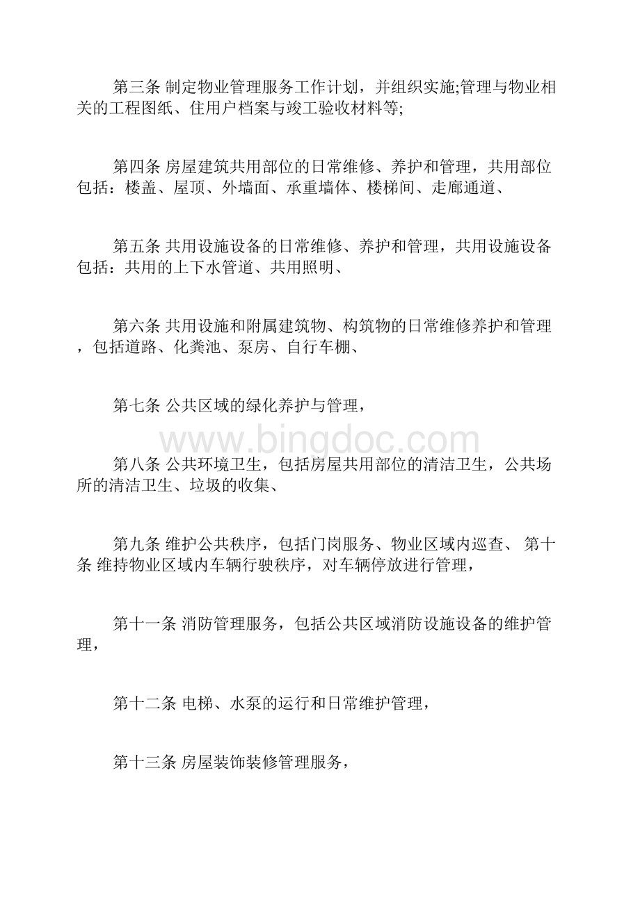 北京物业服务合同书通用范本标准版.docx_第3页