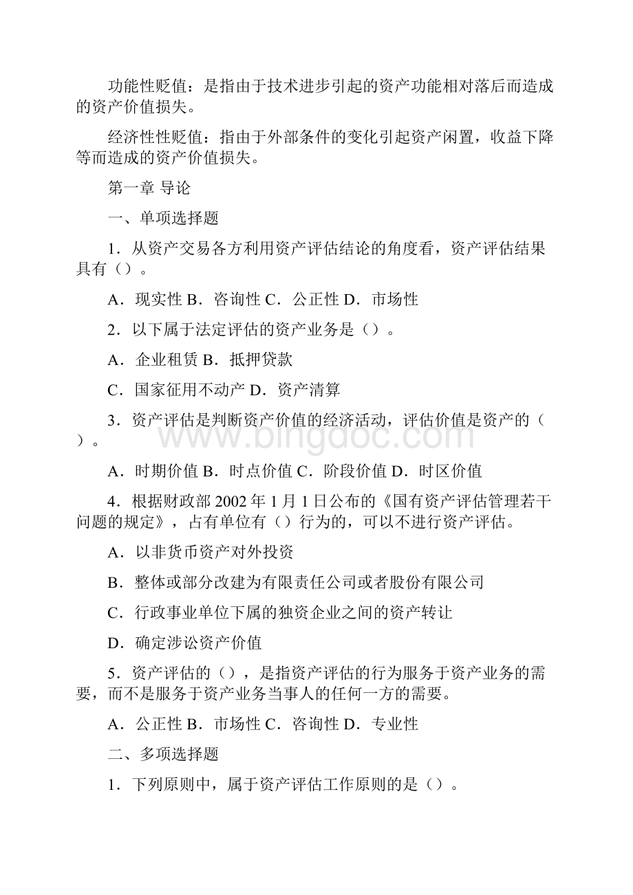 资产评估练习题及参考答案.docx_第2页