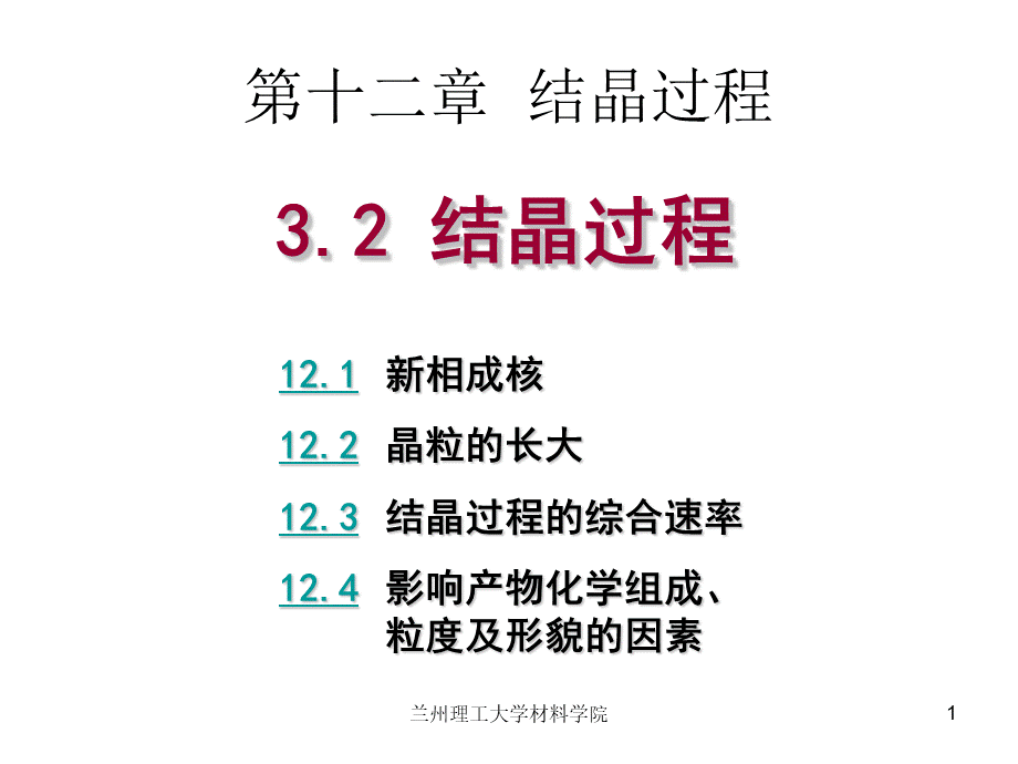 结晶过程解析.ppt