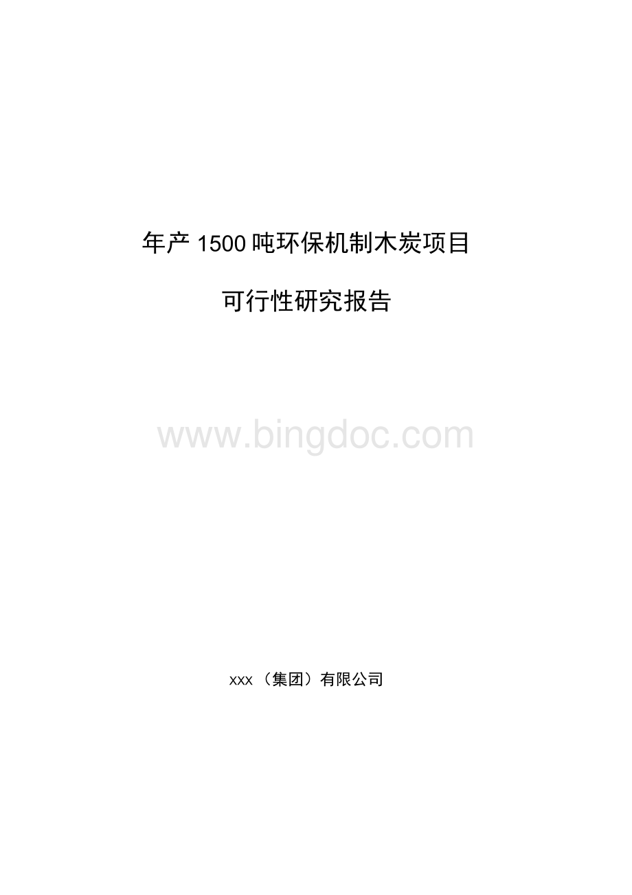 年产1500吨环保机制木炭项目可行性研究报告（立项备案申请范文）.docx_第1页