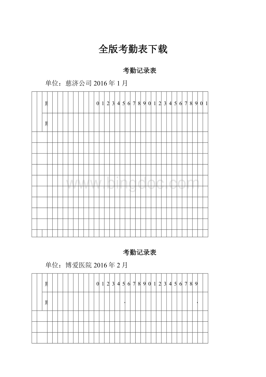 全版考勤表下载Word下载.docx