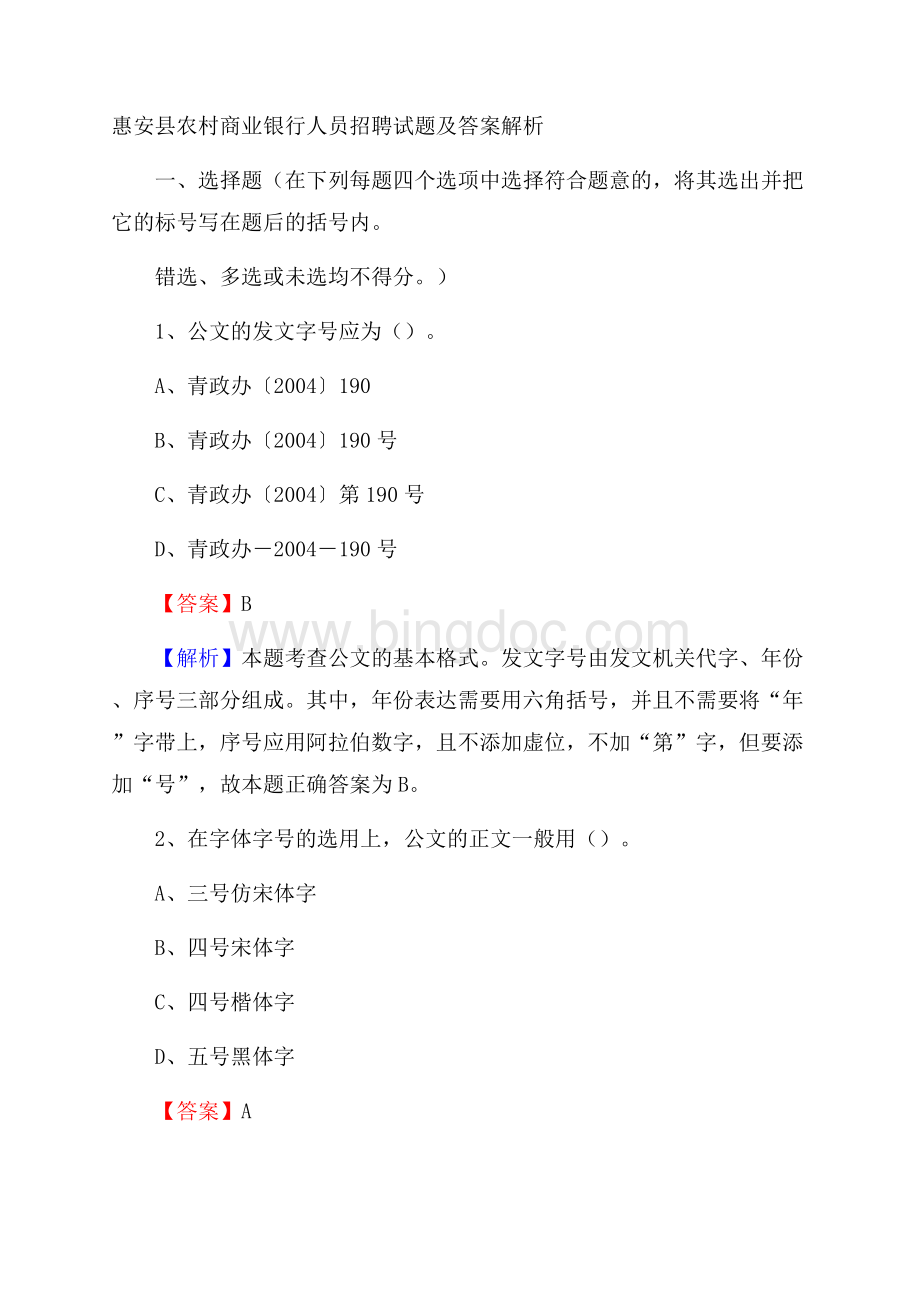 惠安县农村商业银行人员招聘试题及答案解析.docx_第1页