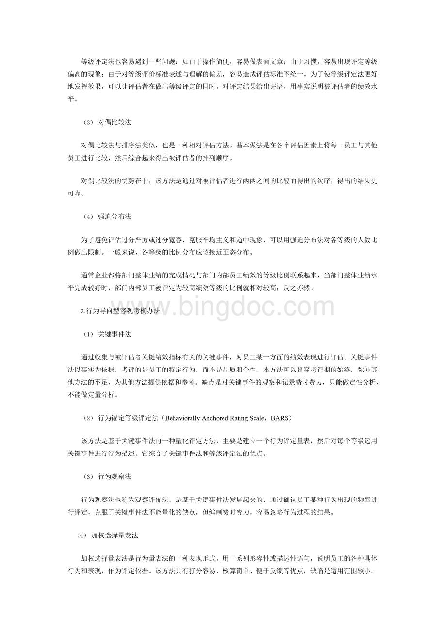 电信运营企业绩效考核系统常见问题分析Word格式文档下载.docx_第3页