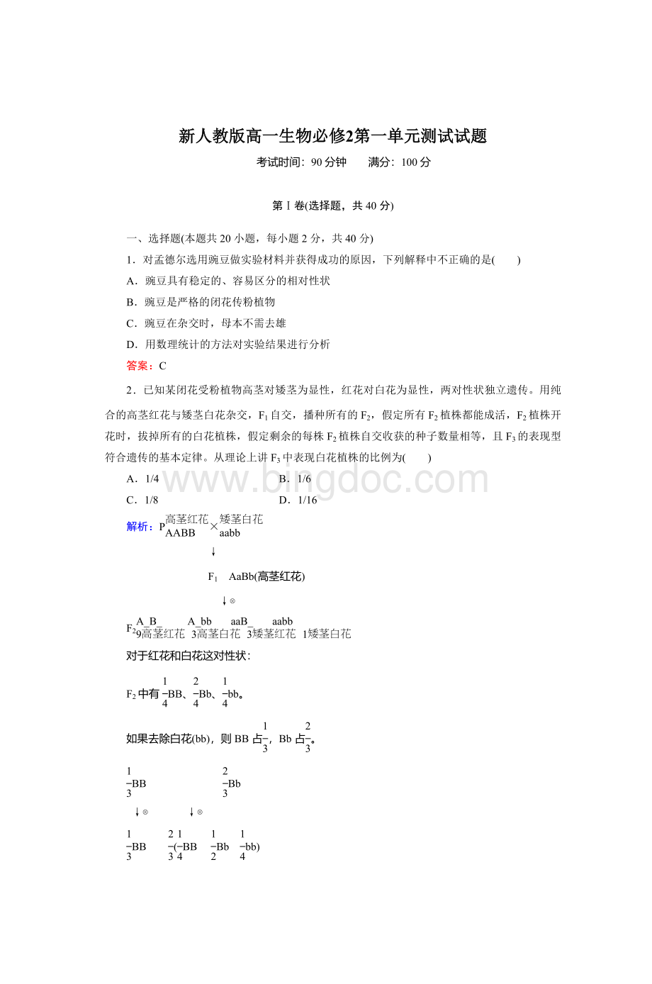 新人教高一生物必修2第一单元测试试题.doc