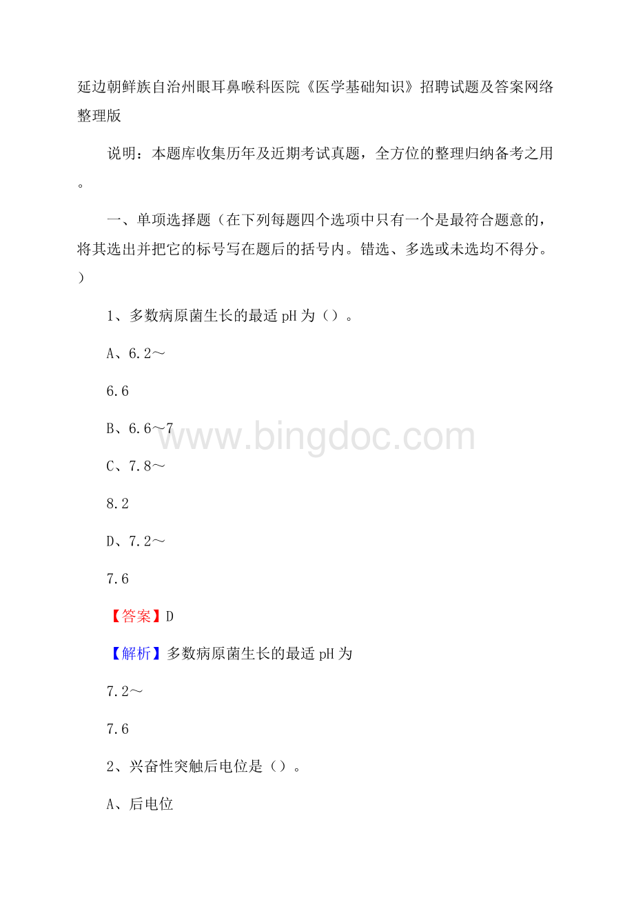 延边朝鲜族自治州眼耳鼻喉科医院《医学基础知识》招聘试题及答案Word格式.docx_第1页