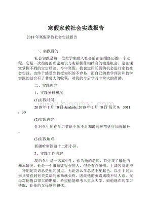 寒假家教社会实践报告Word下载.docx