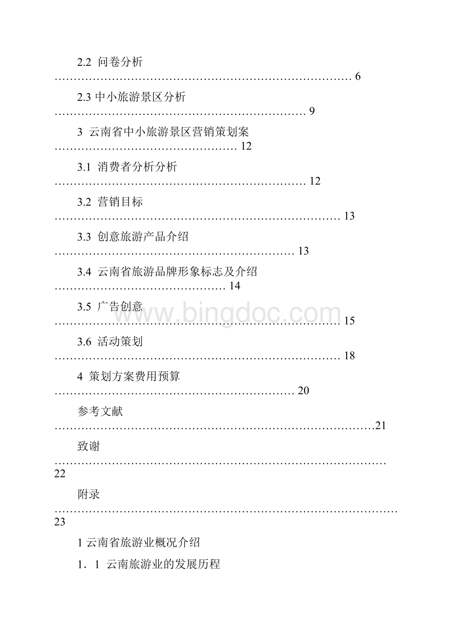 云南省旅游营销策划.docx_第3页