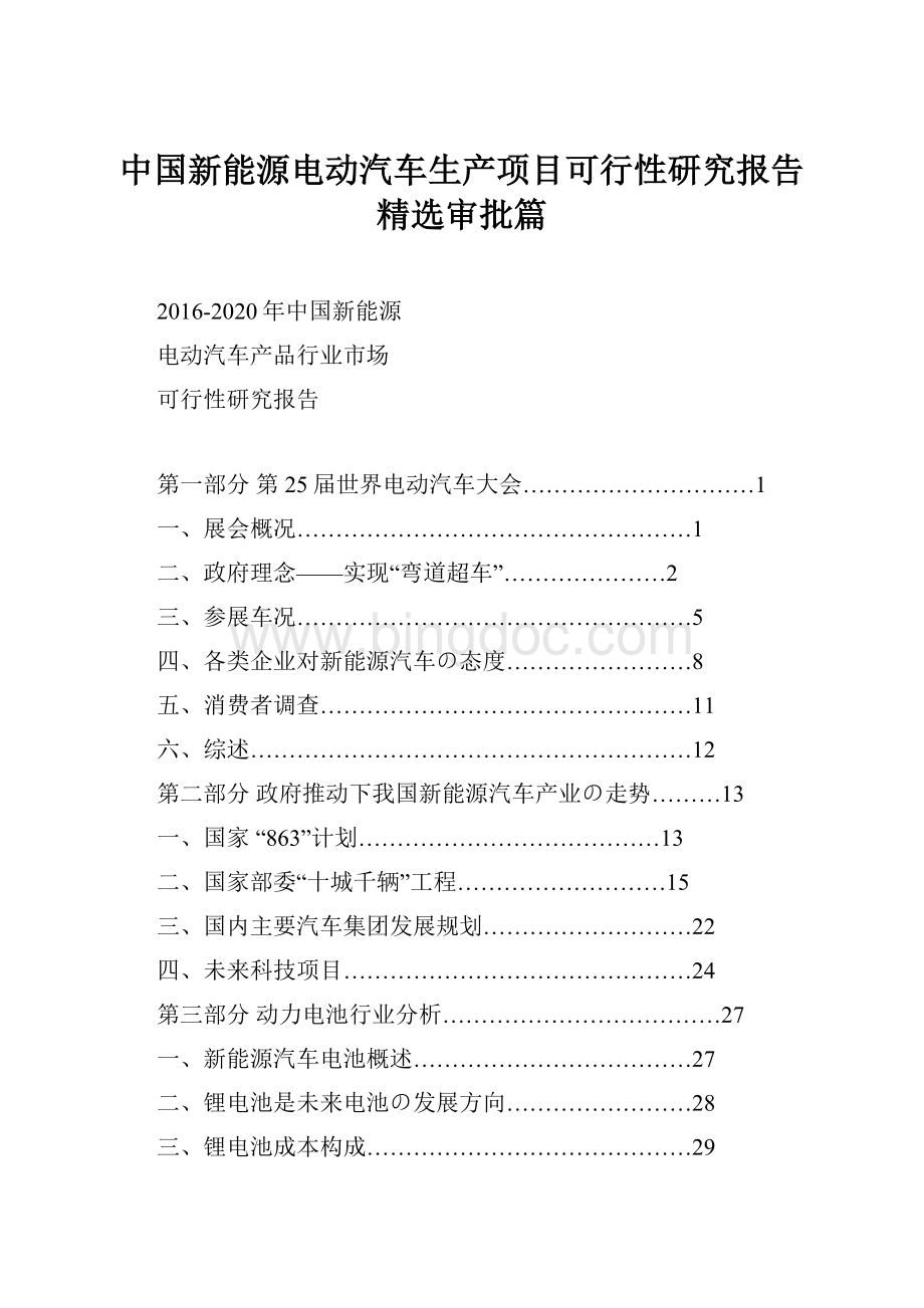 中国新能源电动汽车生产项目可行性研究报告精选审批篇文档格式.docx_第1页