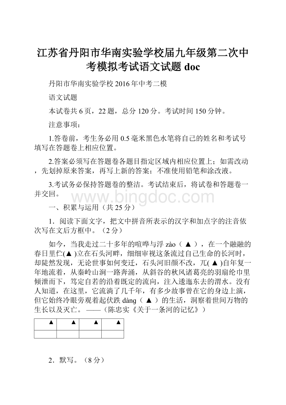 江苏省丹阳市华南实验学校届九年级第二次中考模拟考试语文试题doc文档格式.docx