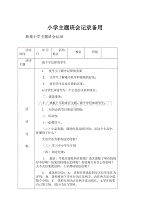 小学主题班会记录备用.docx