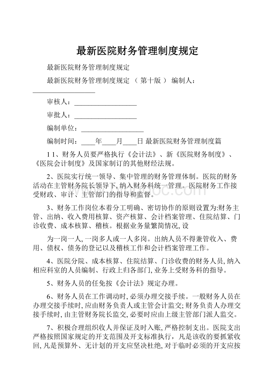 最新医院财务管理制度规定Word文档下载推荐.docx