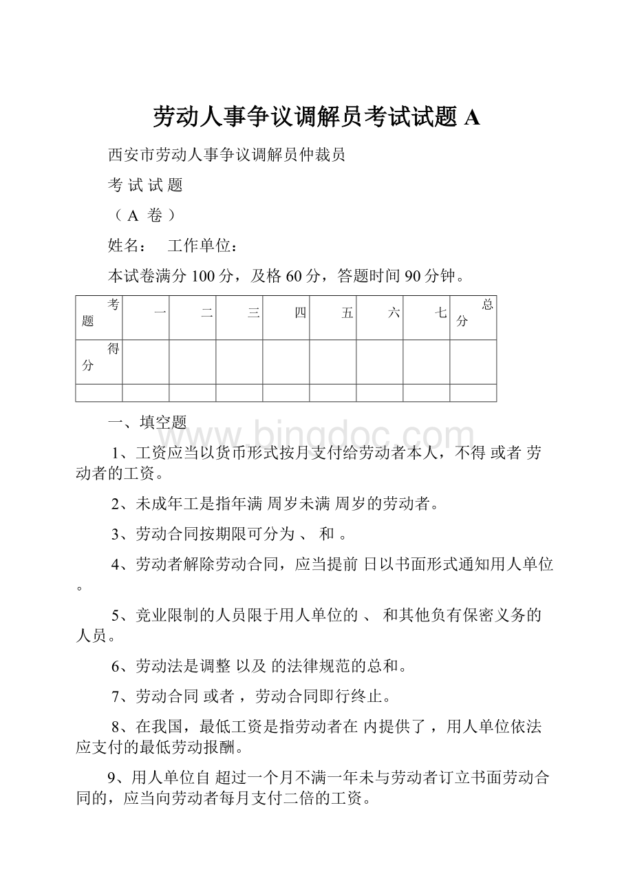 劳动人事争议调解员考试试题A.docx_第1页