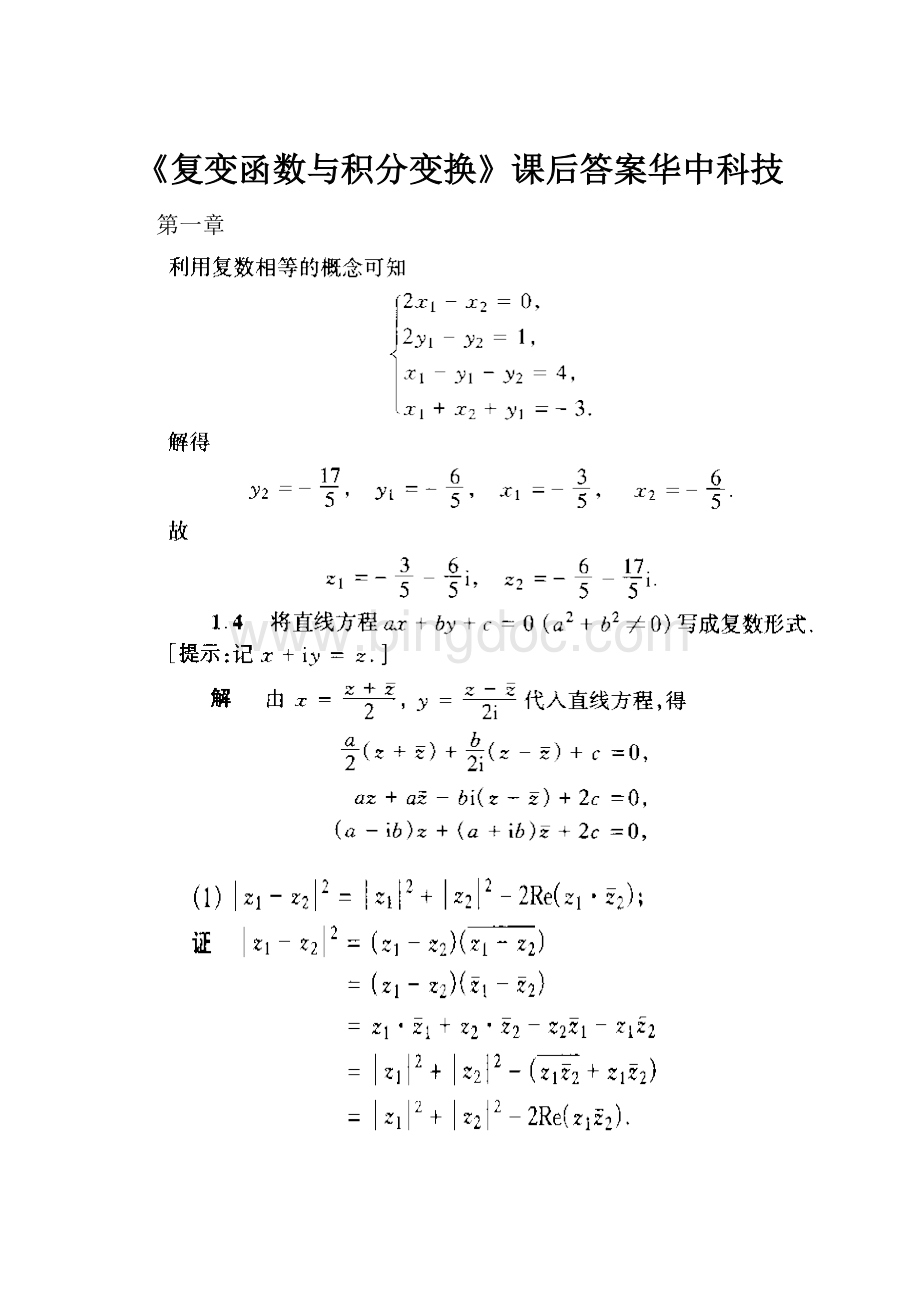《复变函数与积分变换》课后答案华中科技.docx_第1页