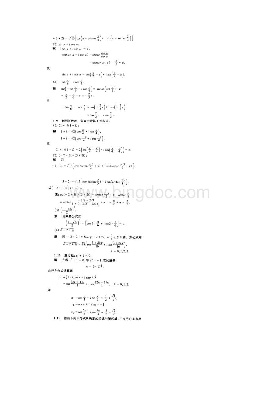 《复变函数与积分变换》课后答案华中科技.docx_第3页