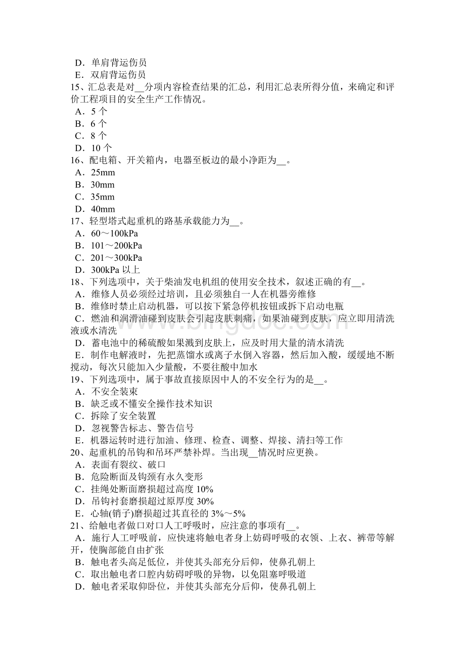 安徽省安全员B证模拟试题.docx_第3页
