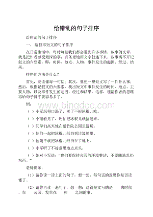 给错乱的句子排序Word文档下载推荐.docx