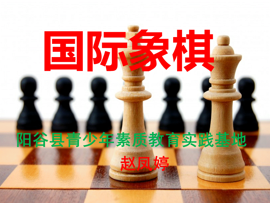 国际象棋教学课件.pptx