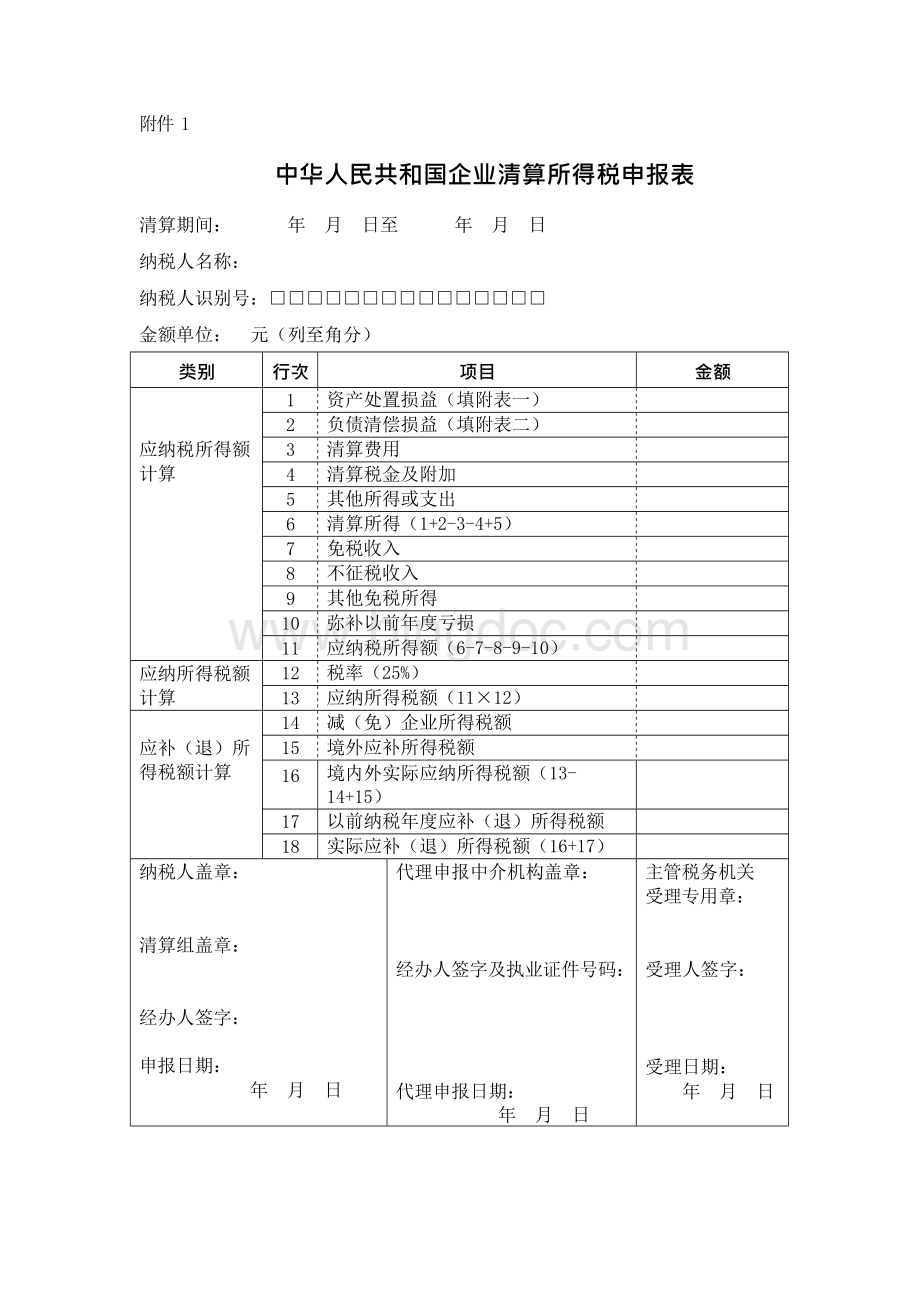 中华人民共和国企业清算所得税申报表.docx_第1页