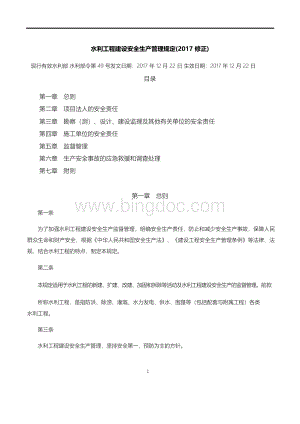 水利工程建设安全生产管理规定(2017修正)Word文档格式.docx