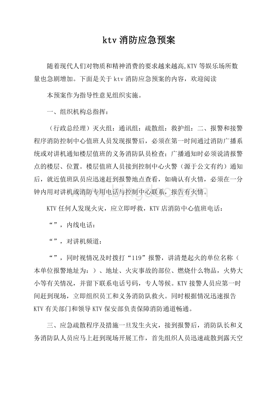 ktv消防应急预案.docx