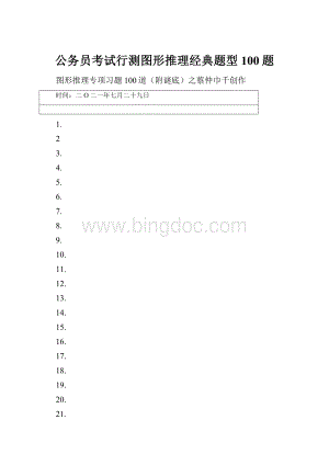 公务员考试行测图形推理经典题型100题文档格式.docx