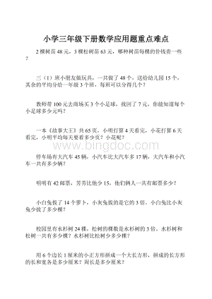 小学三年级下册数学应用题重点难点文档格式.docx