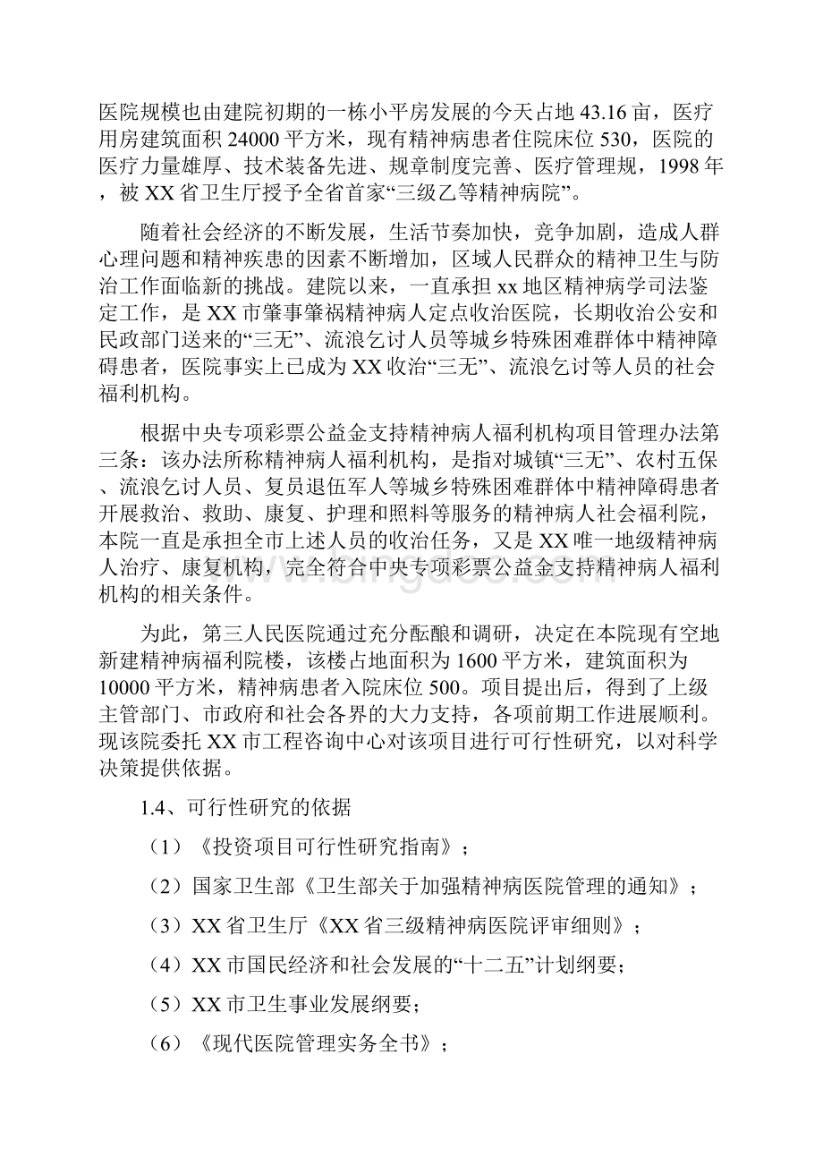 精神病福利院建设项目可行性方案研究报告Word格式文档下载.docx_第3页